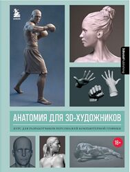 3dtotal Анатомия для 3D-художников Курс для разработчиков персонажей