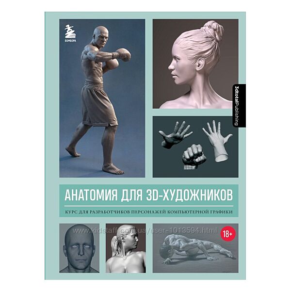 3dtotal Анатомия для 3D-художников Курс для разработчиков персонажей