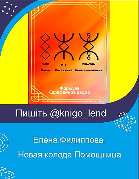 Новая колода Помощница Елена Филиппова
