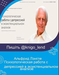 Психологическая работа с депрессией в экзистенциальном анализе Лэнгле