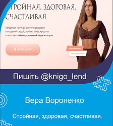 Стройная, здоровая, счастливая 2023 Тариф Максимальный Вера Вороненко