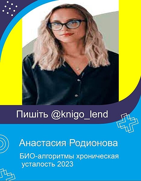 Анастасия Родионова БИО-алгоритмы хроническая усталость 2023