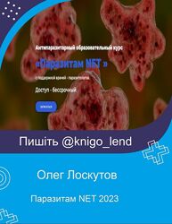 Паразитам NET 2023 Олег Лоскутов, Лали Бацикадзе