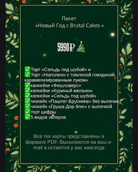 brutalcakes Пакет Новый год с Brutal Cakes