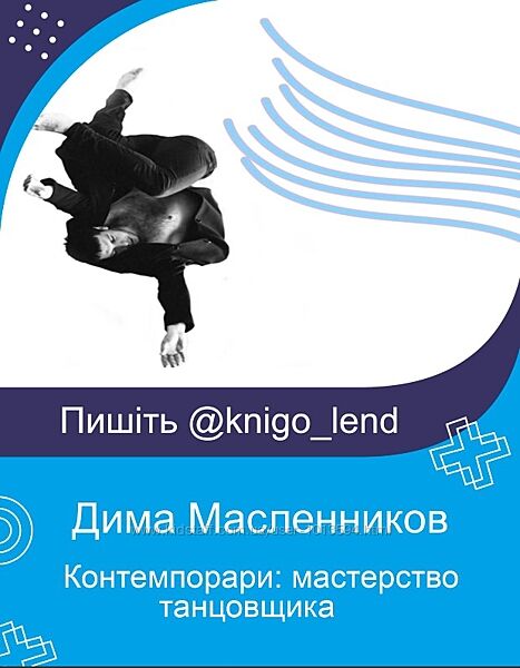 Контемпорари мастерство танцовщика. Тариф - 1 месяц Дима Масленников