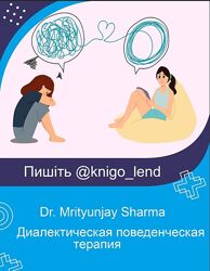 Диалектическая поведенческая терапия Dr. Mrityunjay Sharma