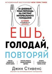 Ешь, голодай, повторяй. Легкий способ похудеть за 28 дней Джин Стивенс