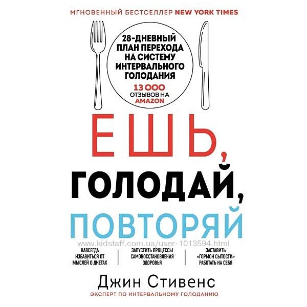 Ешь, голодай, повторяй. Легкий способ похудеть за 28 дней Джин Стивенс
