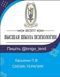 Схема-терапия Сертификационный курс по стандартам ISST Касьяник П. В