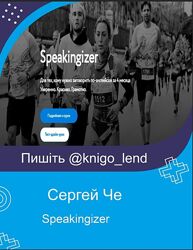 Speakingizer. Для тех, кому нужно заговорить по-английски Сергей Че