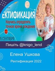 Ректификация 2022 Елена Ушкова