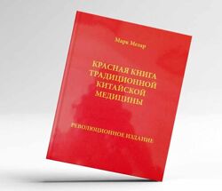 Красная книга традиционной китайской медицины Марк Мезар