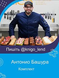 Антонио Башура Набор Ганаш Десерты Шоколад