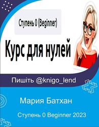 Курс для нулей. Ступень 0 Beginner 2023 Мария Батхан