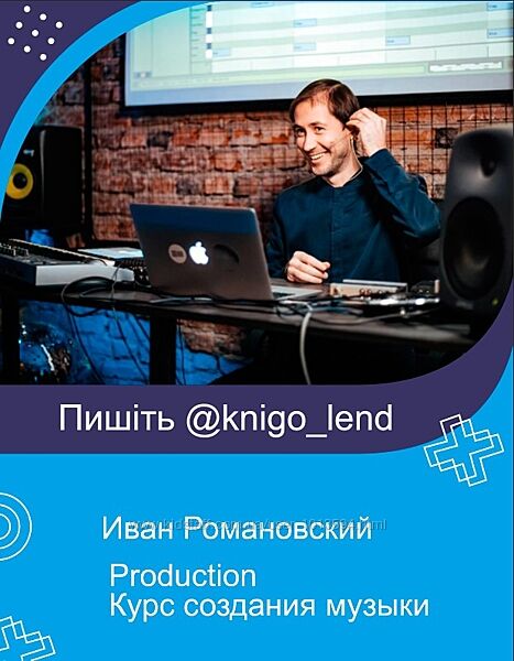 Production. Курс создания музыки с нуля до выпуска трека Иван Романовский