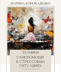 Техники самопомощи в стрессовых ситуациях. 44 простые техники Коноваленко