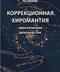 Коррекционная хиромантия. Практическое руководство Ян Дикмар