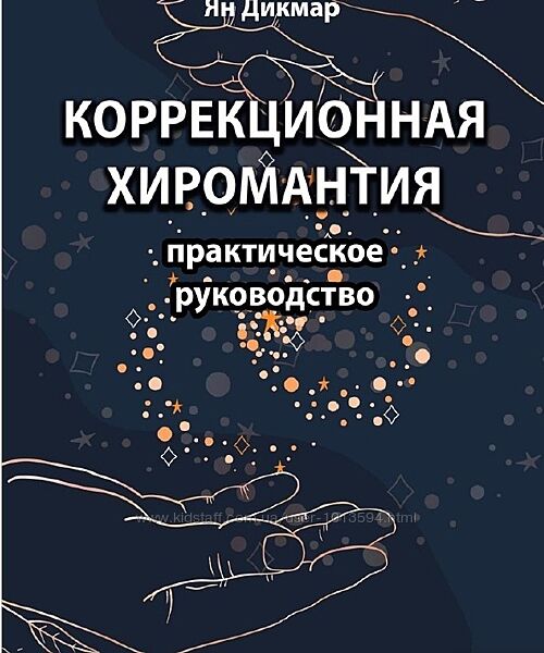 Коррекционная хиромантия. Практическое руководство Ян Дикмар