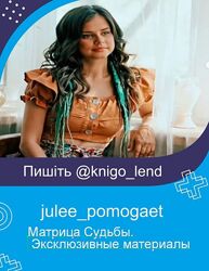 Юлия Колесникова Матрица Судьбы. Методички juleepomogaet