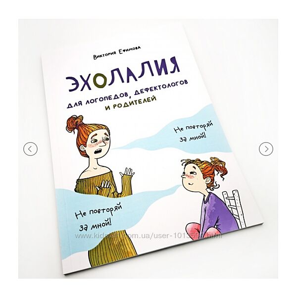 ЭХОЛАЛИЯ для логопедов, дефектологов и родителей Виктория Ефимова