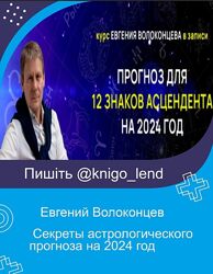 Евгений Волоконцев Секреты астрологического прогноза на 2025 год