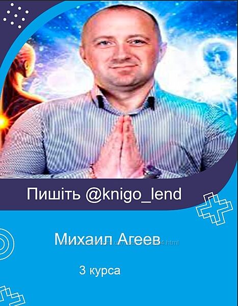 Михаил Агеев 4 разных Исцеляющая медитация Школа божественной мистики