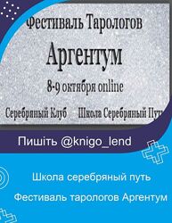 Фестиваль тарологов Аргентум Школа серебряный путь