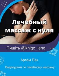 Видеоуроки по лечебному массажу Артем Пак