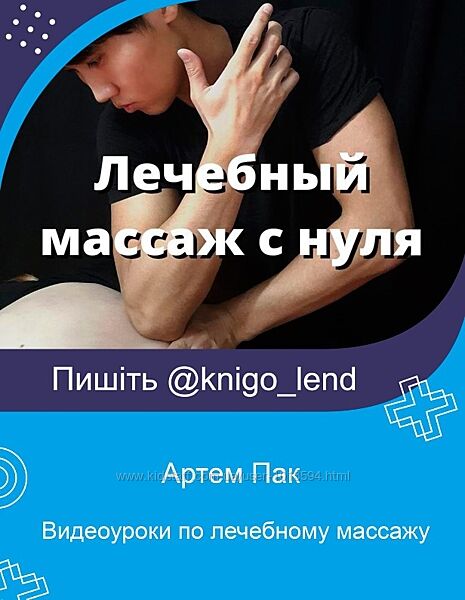 Видеоуроки по лечебному массажу Артем Пак