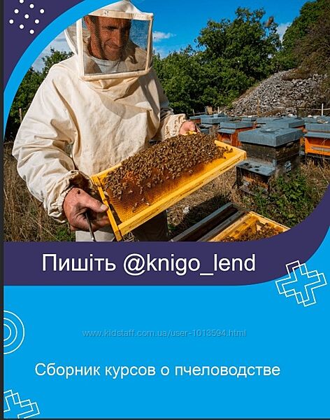 Сборник курсов о пчеловодстве НИИДПО