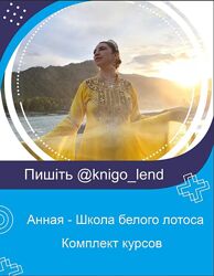 Анная Школа белого лотоса Комплект курсов