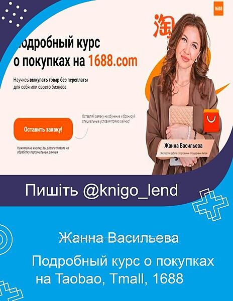 Подробный курс о покупках на Taobao, Tmall, 1688 Жанна Васильева