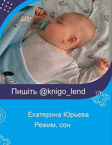 Обновленная Лекция 2020 года Режим, сон Екатерина Юрьева