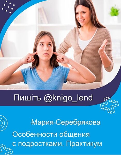 Особенности общения с подростками. Практикум Мария Серебрякова