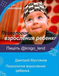 Психология взросления ребенка Дмитрий Мунтянов