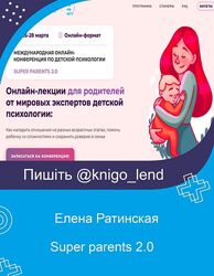 Конференция по детской психологии Super parents 2.0 Елена Ратинская