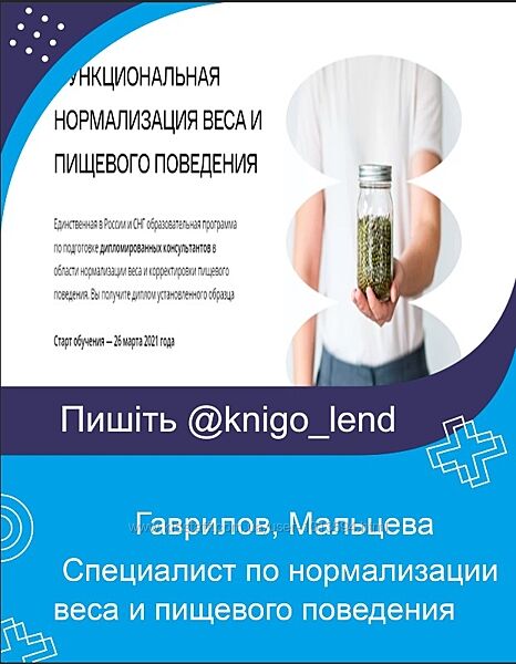 Специалист по нормализации веса и пищевого поведения Гаврилов, Мальцева