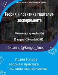 Ирэна Голуба Комплект Гештальт-эксперимента Конституция семьи Ликбез Секс