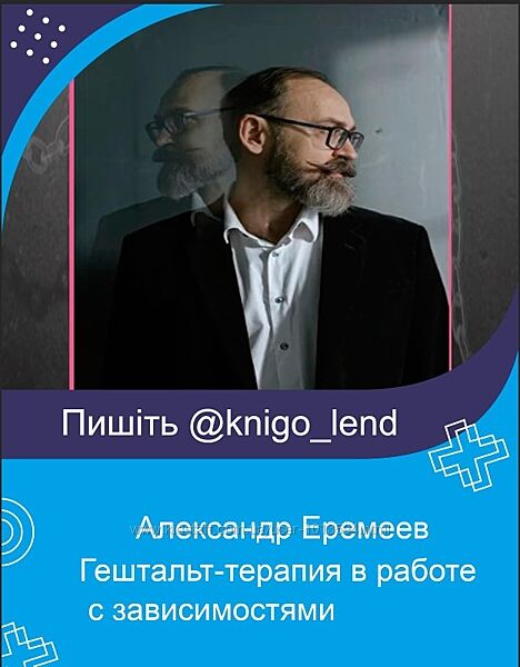Гештальт-терапия в работе с зависимостями Александр Еремеев