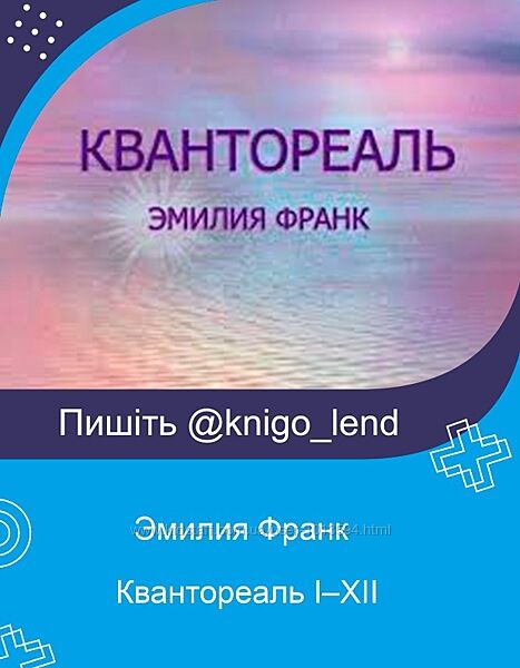 Квантореаль 1-12 Эмилия Франк