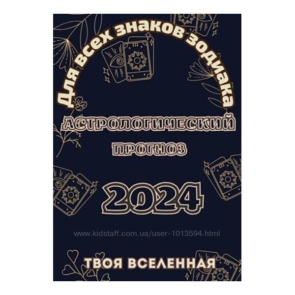 Астрологический прогноз 2024 Твоя Вселенная