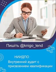 НИИДПО Внутренний аудит с присвоением квалификации Внутренний аудитор