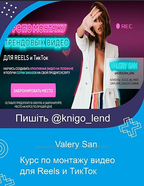 Курс по монтажу трендовых видео для Reels и ТикТок. Тариф Start Valery San