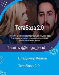 ТетаБаза 2.0 - тариф Оптимальный Владимир Кевиш, Дарья Кевиш