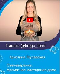 Свечеварение. Ароматная мастерская дома 2023. Кристина Журавская