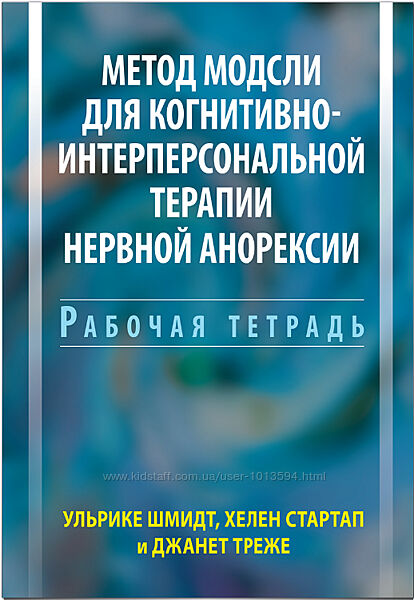 Метод Модсли для когнитивно-интерперсональной терапии анорексии Шмидт