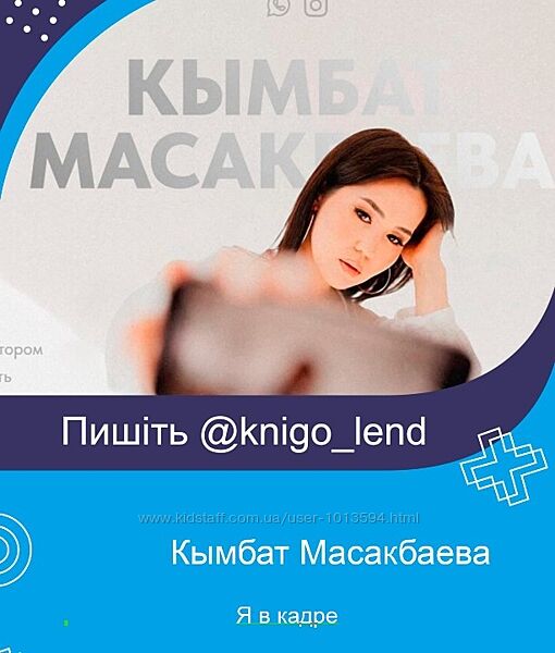 Я в кадре. Практический интенсив по мобильной видеосъемке Кымбат Масакбаева