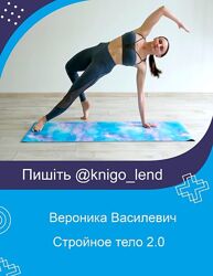Стройное тело 2.0 Вероника Василевич Vvprofitness