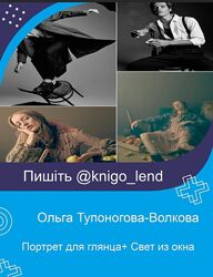 Ольга Тупоногова-Волкова Портрет для глянца Свет из окна. Все гениальное