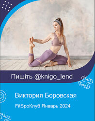 Виктория Боровская FitSpoКлуб Январь 2024. Восстание из Оливье
